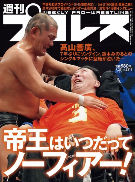 週刊プロレス 2024/9/25号 (発売日2024年09月11日) 表紙