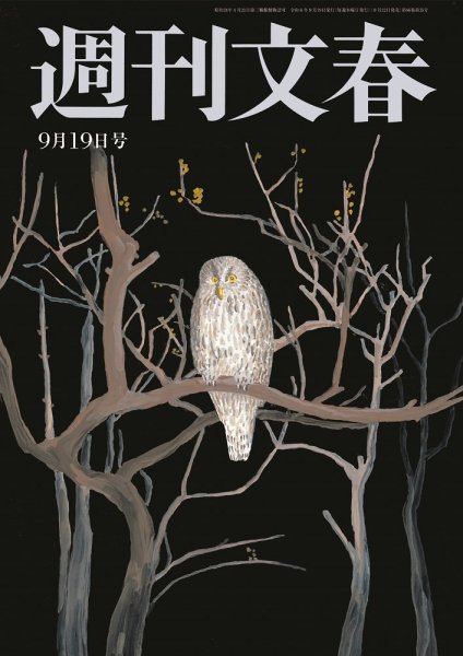 週刊文春 9月19日号 (発売日2024年09月12日) 表紙
