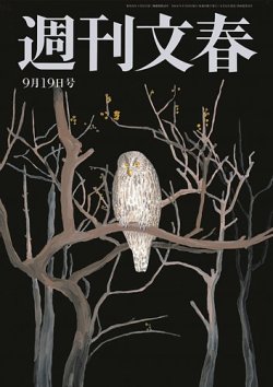 週刊文春 9月19日号 (発売日2024年09月12日) | 雑誌/定期購読の予約はFujisan