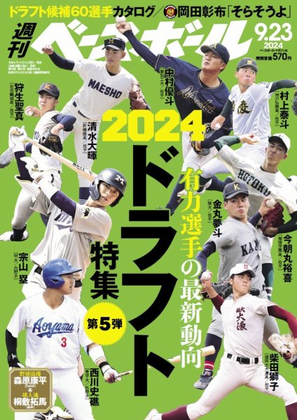 週刊ベースボール 2024年9/23号 (発売日2024年09月11日) 表紙