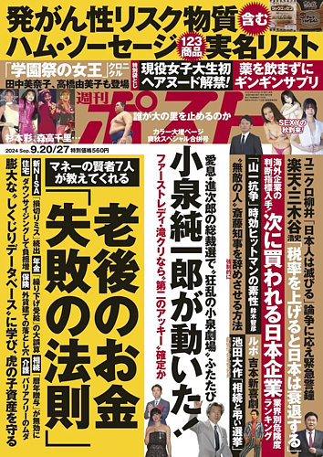 週刊ポスト 2024年9月20・27日合併号 (発売日2024年09月09日) | 雑誌/電子書籍/定期購読の予約はFujisan