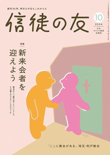 信徒の友 10月号 (発売日2024年09月10日) 表紙