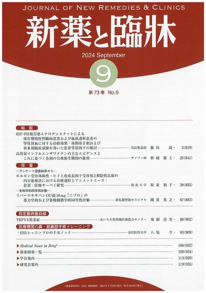 新薬と臨牀 2024/09/10 (発売日2024年09月10日) 表紙