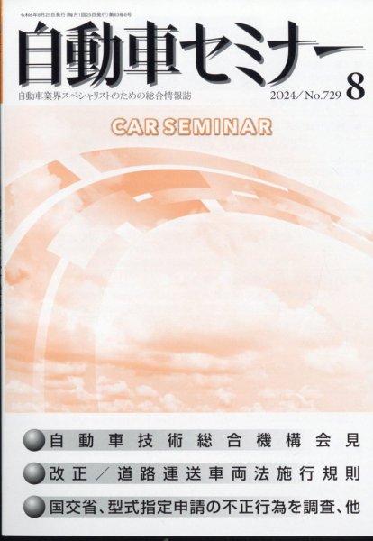自動車セミナー 2024年8月号 (発売日2024年09月10日) 表紙