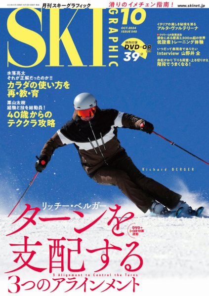 スキーグラフィック 2024年10月号 (発売日2024年09月10日) 表紙