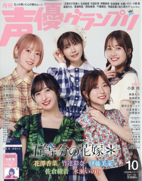 声優グランプリ 2024年10月号 (発売日2024年09月10日) | 雑誌/定期購読