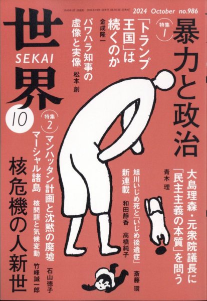 世界 2024年09月06日発売号 表紙
