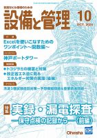 設備と管理 2024年10月号 表紙