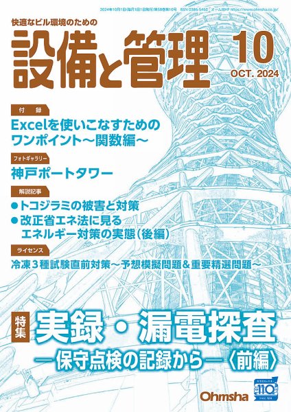 設備と管理 2024年10月号 (発売日2024年09月11日) 表紙