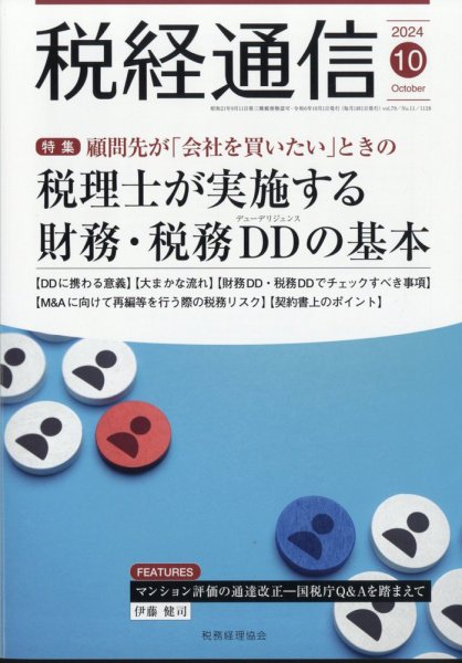 税経通信 2024年10月号 (発売日2024年09月10日) 表紙