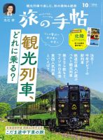 旅の手帖 2024年10月号 (発売日2024年09月10日) 表紙