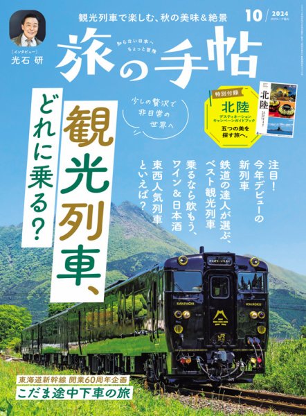 旅の手帖 2024年10月号 (発売日2024年09月10日) 表紙