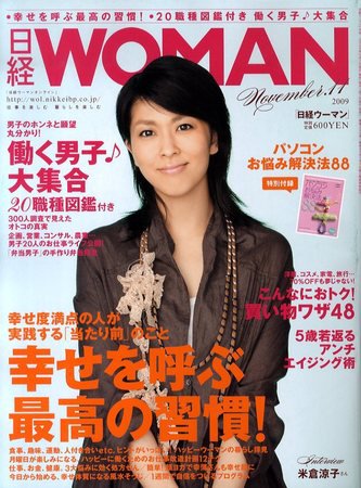 日経ウーマン 11月号 (発売日2009年10月07日) 表紙