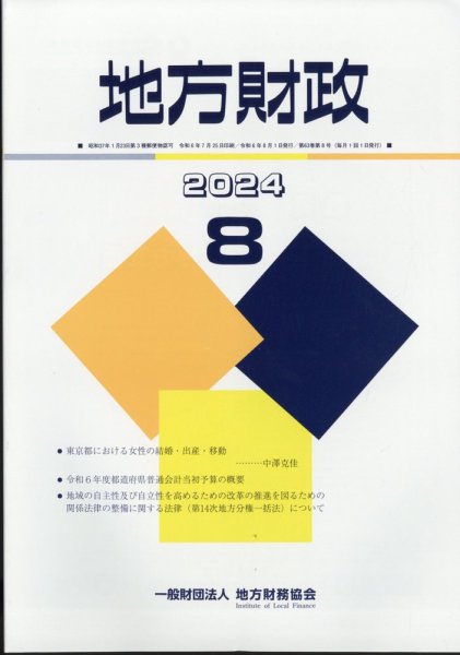 地方財政 2024年8月号 (発売日2024年09月11日) 表紙