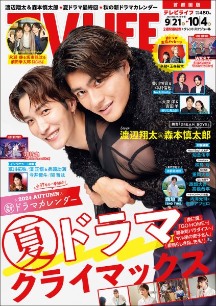 TV LIFE （テレビライフ） 首都圏版 2024年10/4号 (発売日2024年09月18日) 表紙