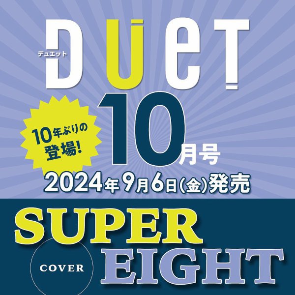 Duet（デュエット） 2024年10月号 (発売日2024年09月06日) 表紙