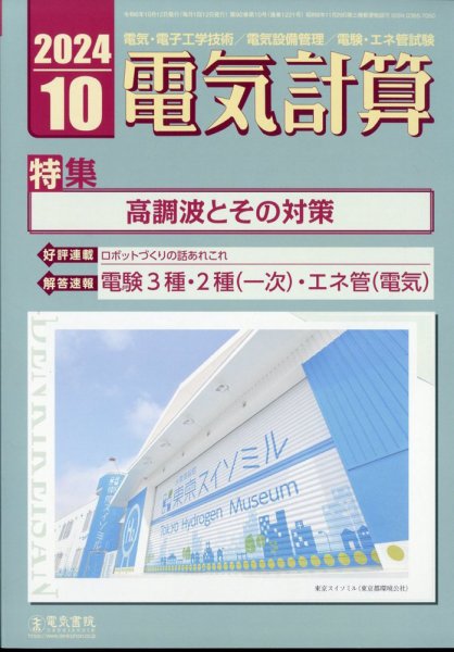 電気計算 2024年10月号 (発売日2024年09月12日) 表紙