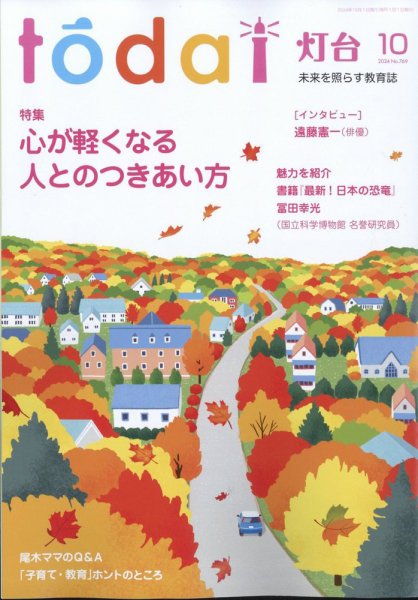 灯台 2024年10月号 (発売日2024年09月10日) 表紙