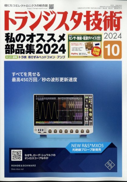 トランジスタ技術 2024年10月号 (発売日2024年09月10日) 表紙