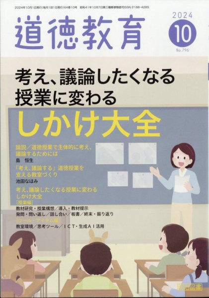 道徳教育 2024年10月号 (発売日2024年09月12日) 表紙