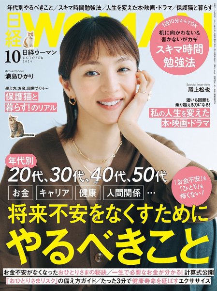 日経ウーマン 2024年10月号 (発売日2024年09月06日) 表紙