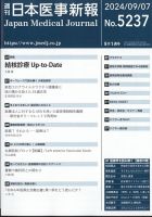 日本医事新報 2024年9/7号 表紙