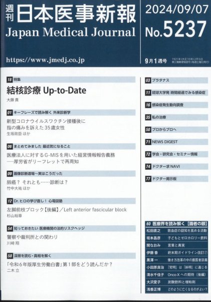 日本医事新報 2024年9/7号 (発売日2024年09月09日) 表紙
