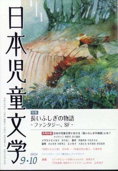 日本児童文学 2024年10月号 (発売日2024年09月09日) 表紙