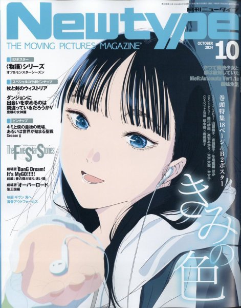 Newtype (ニュータイプ) 2024年10月号 (発売日2024年09月10日) | 雑誌
