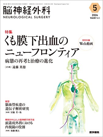 脳神経外科 Vol.52 No.5 (発売日2024年09月10日) 表紙