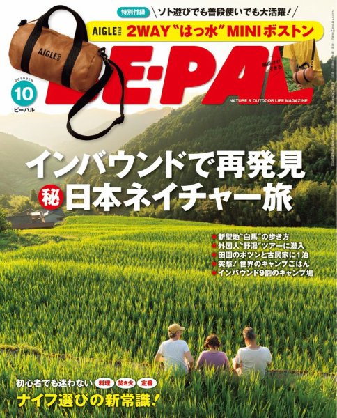 BE-PAL（ビーパル） 2024年10月号 (発売日2024年09月09日) 表紙