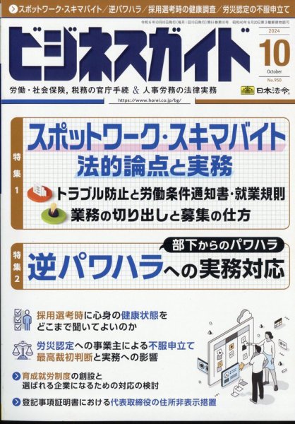 ビジネスガイド 2024年10月号 (発売日2024年09月10日) 表紙