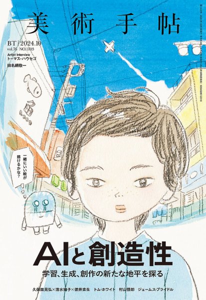 美術手帖  Max Bill   1961年10月号 美術手帖 2025年10月号 加藤泉 | 美術手帖編集部 |本 | 通販 | Amazon