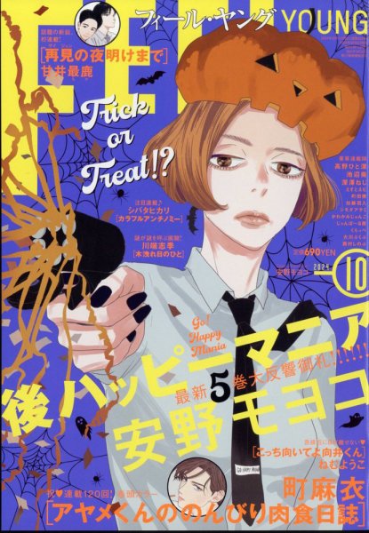 フィールヤング 2024年10月号 (発売日2024年09月06日) 表紙