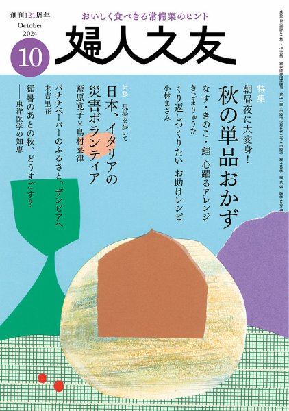 婦人之友 2024年10月号 (発売日2024年09月12日) 表紙