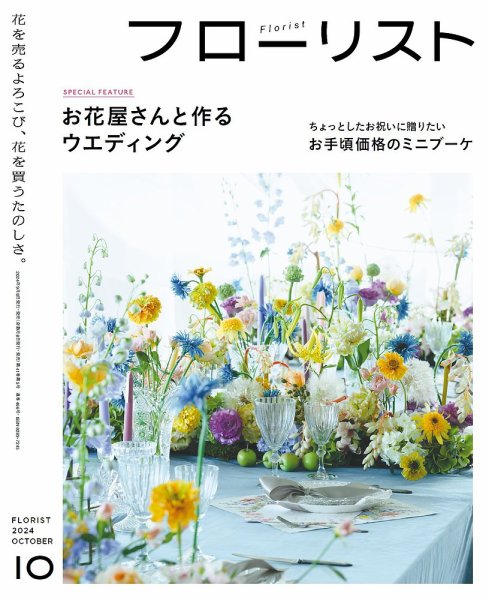 フローリスト 2024年10月号 (発売日2024年09月06日) 表紙