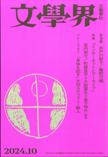 文学界 2024年10月号 (発売日2024年09月06日) 表紙