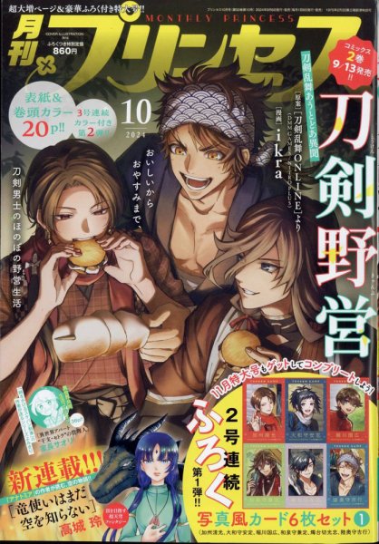 プリンセス 2024年10月号 (発売日2024年09月06日) 表紙