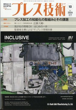 プレス技術 2024年10月号 (発売日2024年09月06日) 表紙