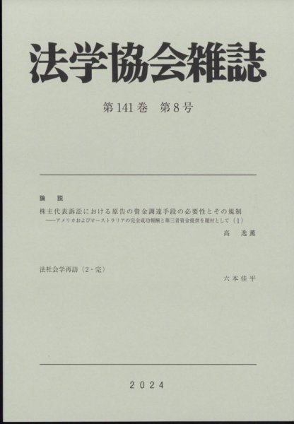 法学協会雑誌 2024年8月号 (発売日2024年09月17日) 表紙