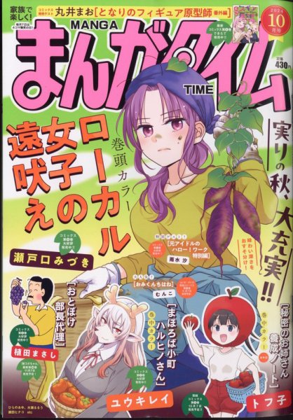 まんがタイム 2024年10月号 (発売日2024年09月06日) 表紙