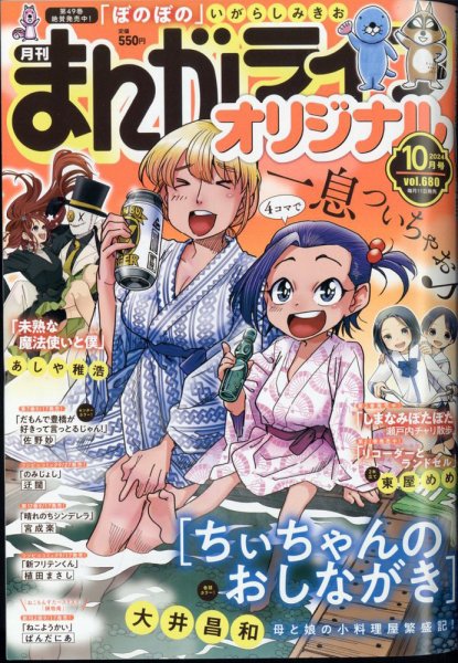 まんがライフオリジナル 2024年10月号 (発売日2024年09月11日) 表紙