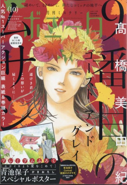 ミステリーボニータ 2024年10月号 (発売日2024年09月06日) 表紙