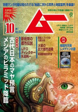 ムー 2024年10月号 (発売日2024年09月09日) 表紙