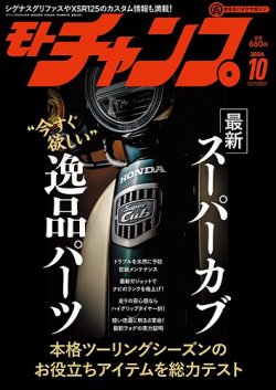 モトチャンプ 2024年10月号 (発売日2024年09月06日) 表紙