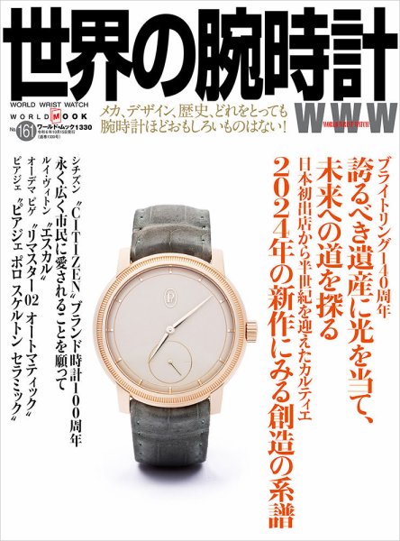 世界の腕時計 No.161 (発売日2024年09月10日) 表紙