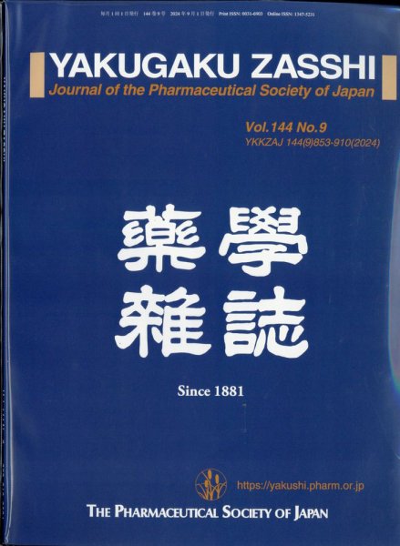 YAKUGAKU ZASSHI(薬学雑誌) 2024年9月号 (発売日2024年09月10日) 表紙
