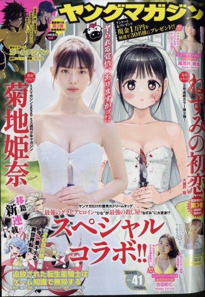 週刊ヤングマガジン 2024年9/23号 (発売日2024年09月09日) | 雑誌/定期