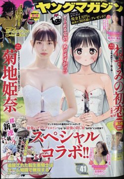 週刊ヤングマガジン 2024年9/23号 (発売日2024年09月09日) 表紙