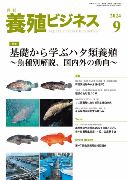 養殖ビジネス 2024年9月号 (発売日2024年09月02日) 表紙